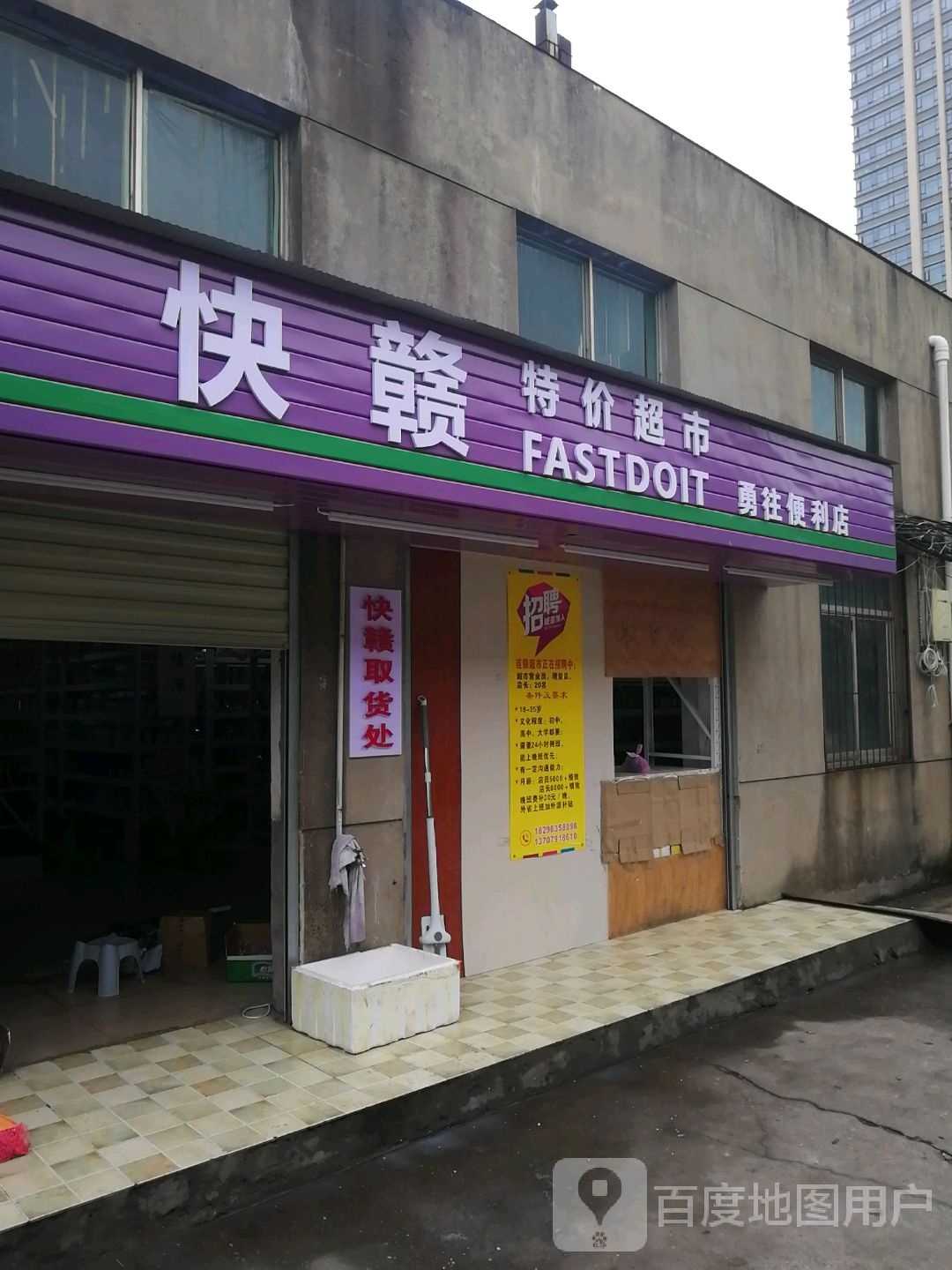 快赣特超市市(青山湖店)