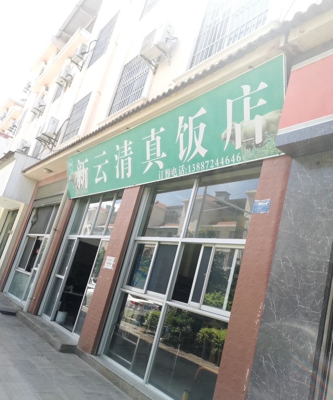 新云清真饭店