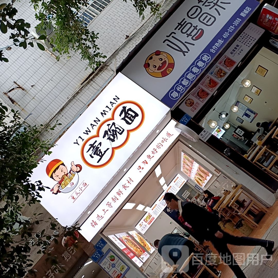 壹碗米(顺城街店)