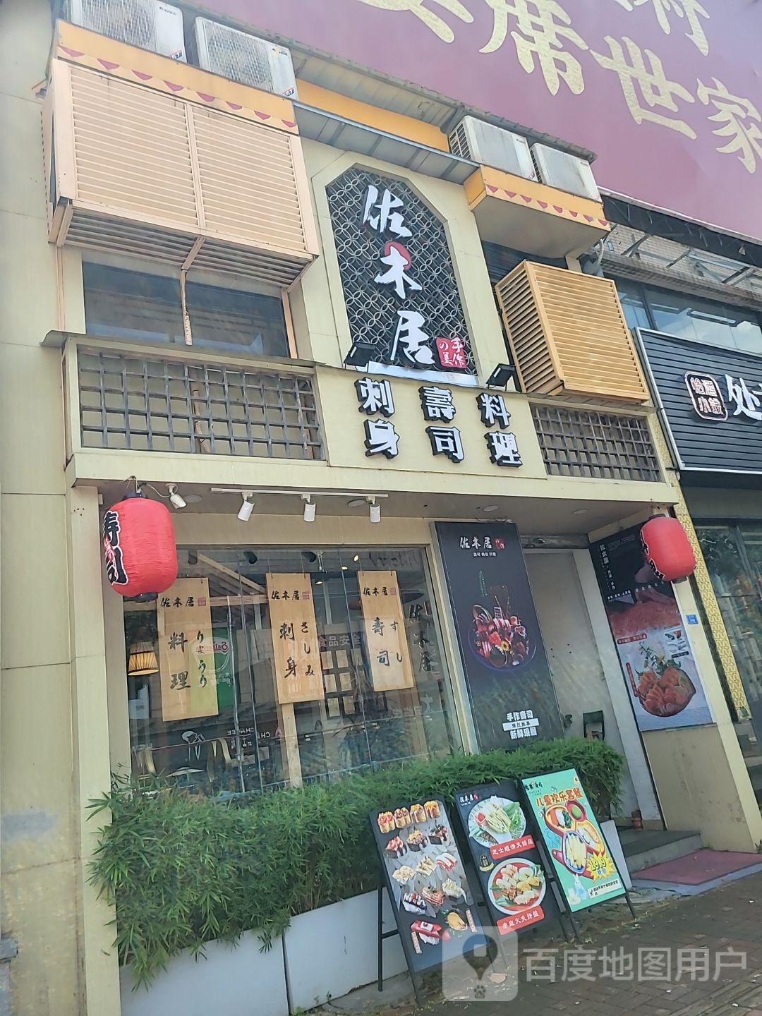 佐木居日本料理(名门豪苑店)