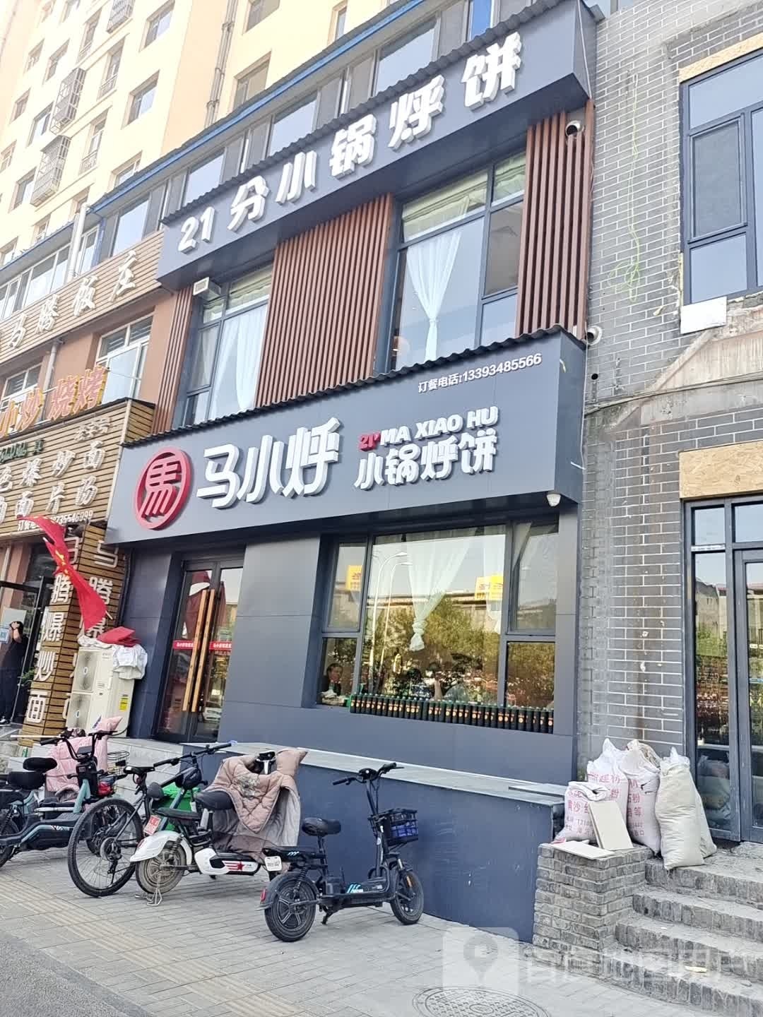 马小烀·21分小锅烀饼铁锅炖(沁芳苑店)