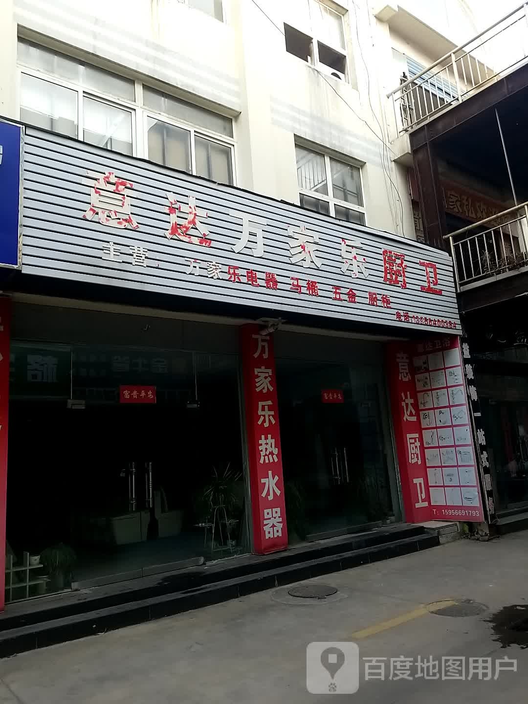 意达万家乐厨卫