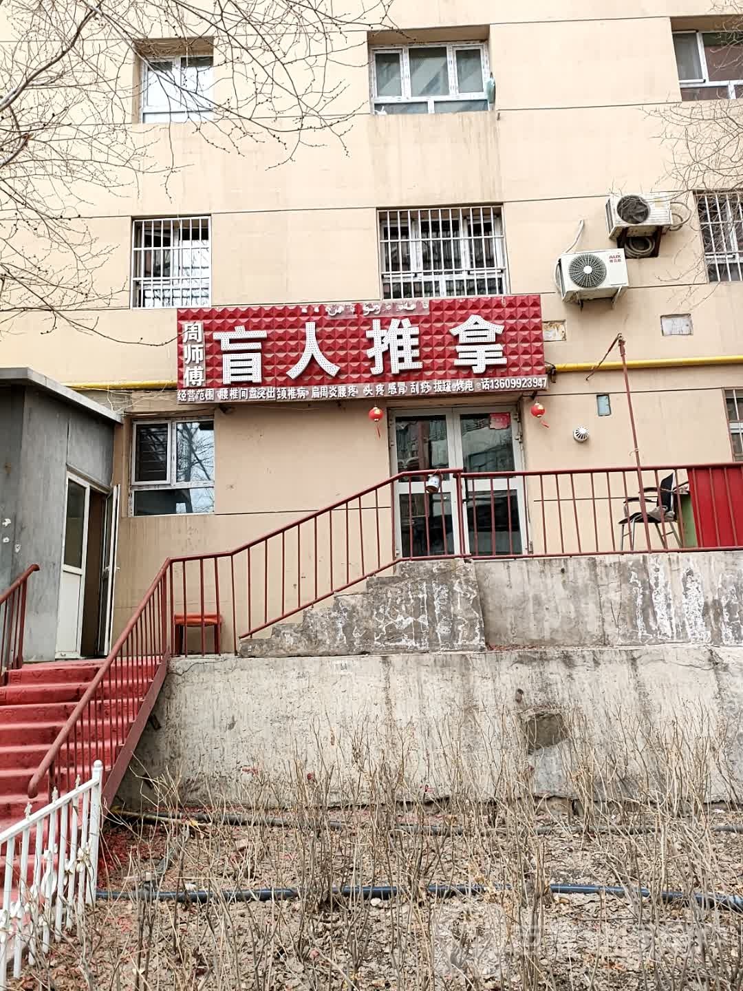 盲仁推拿