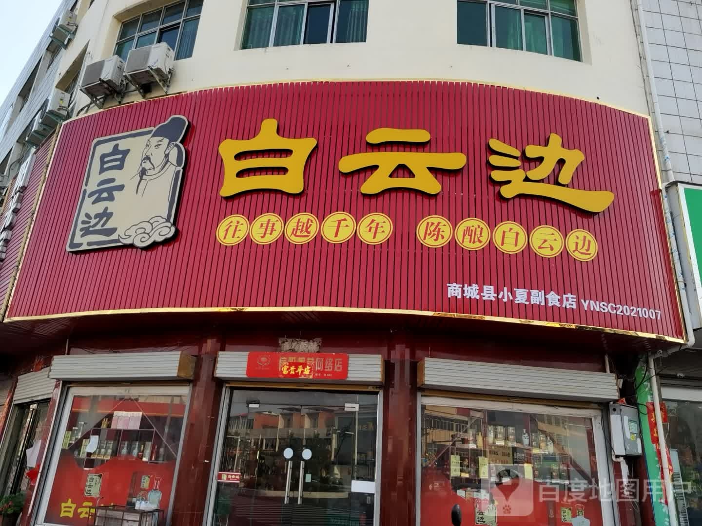 商城县白云边(鲇鱼山路店)