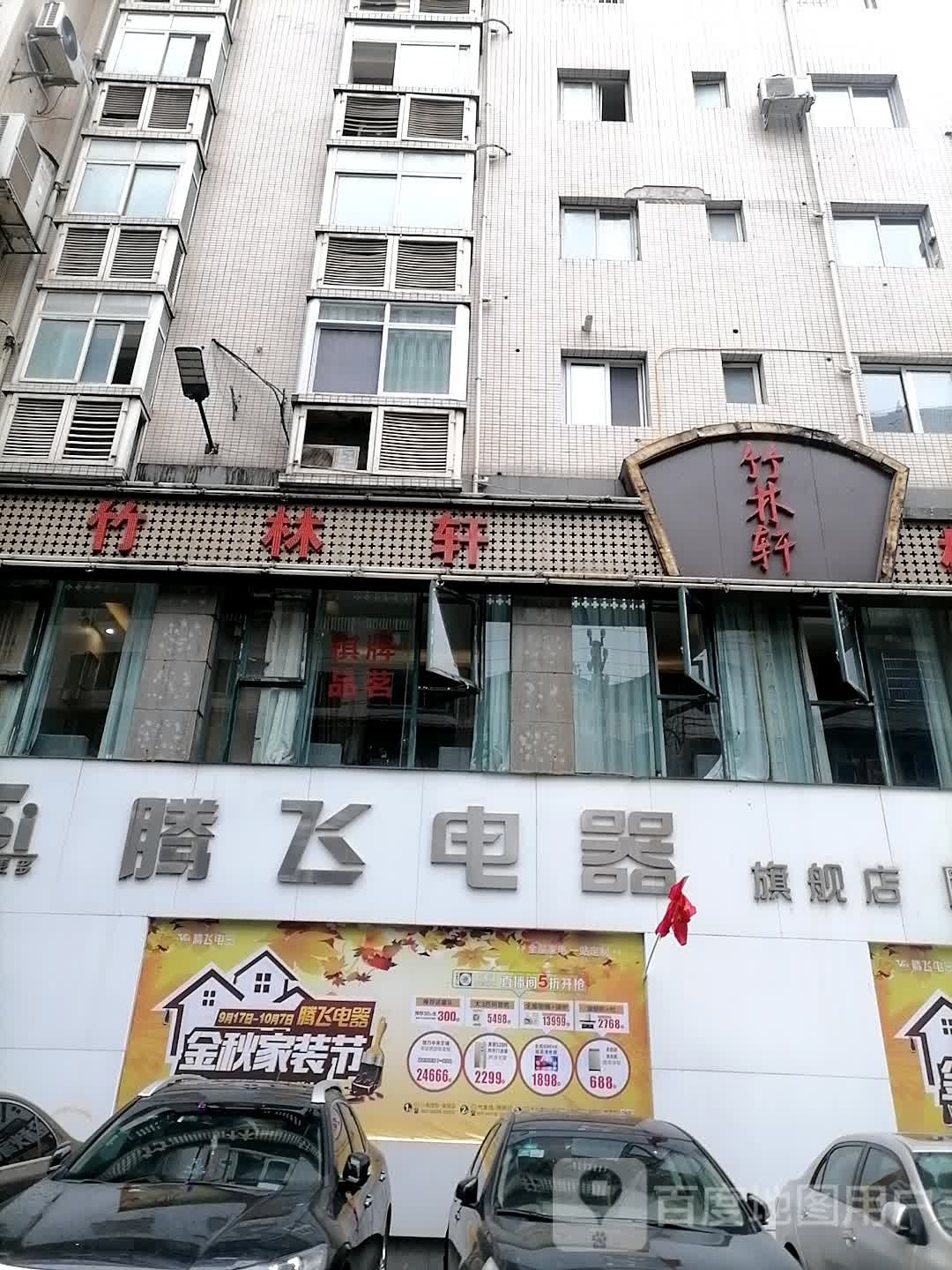竹林轩