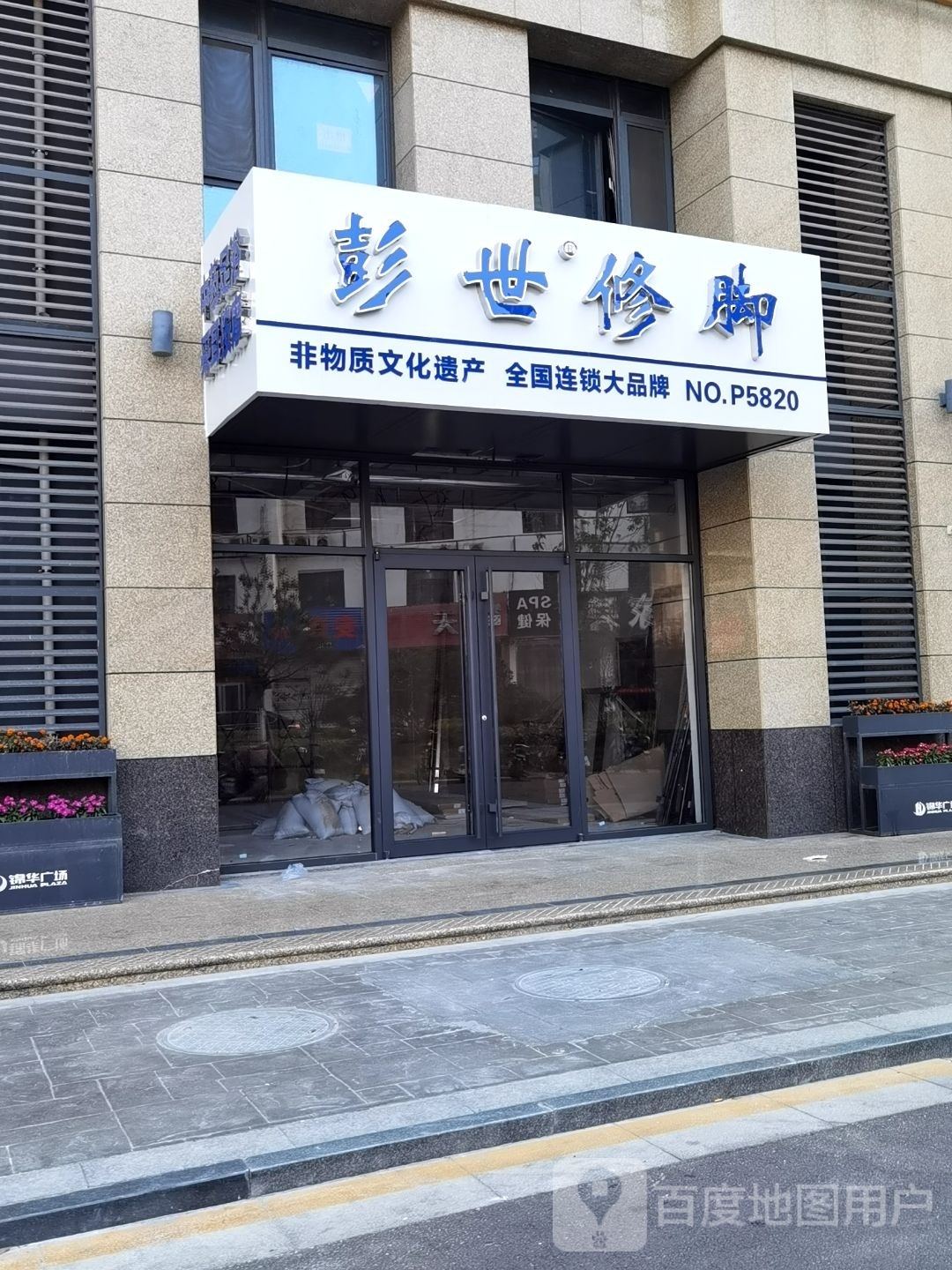 彭世修脚(林家滩商业街店)