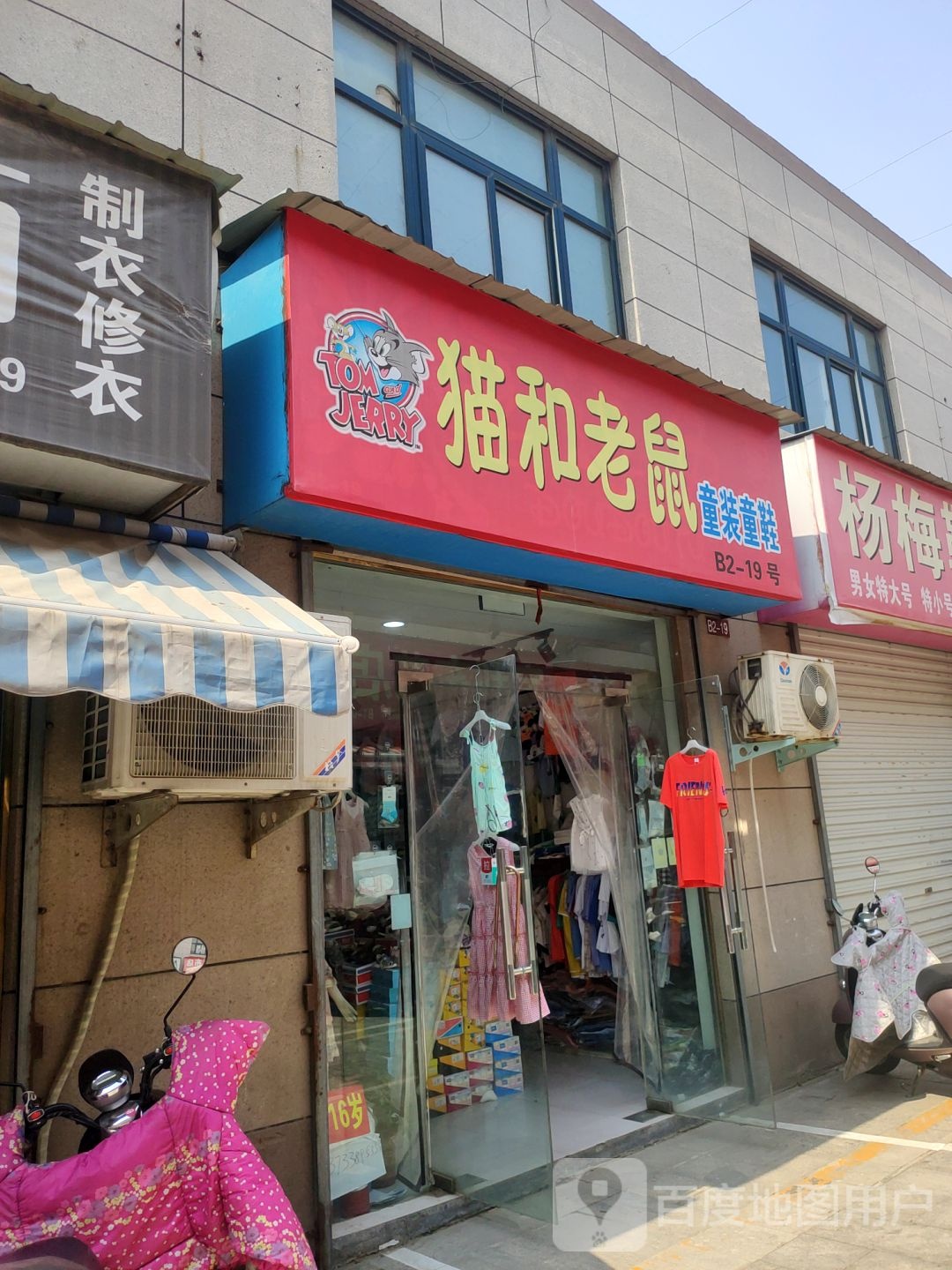 猫和老鼠童装童鞋(新乡路店)