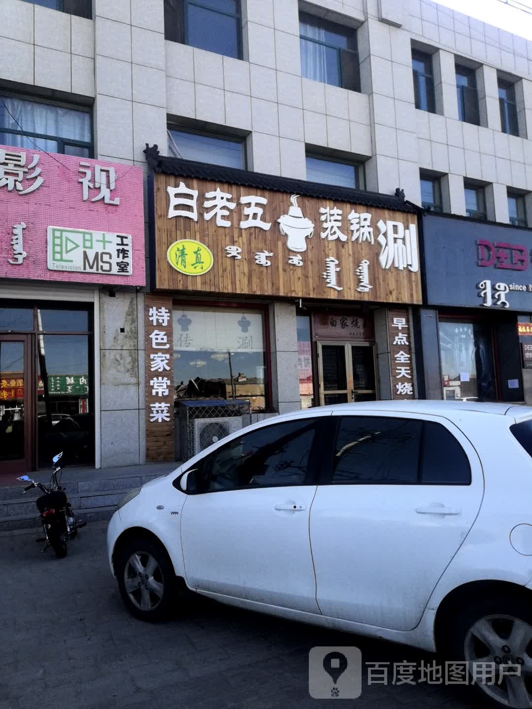 清真白老五装锅涮