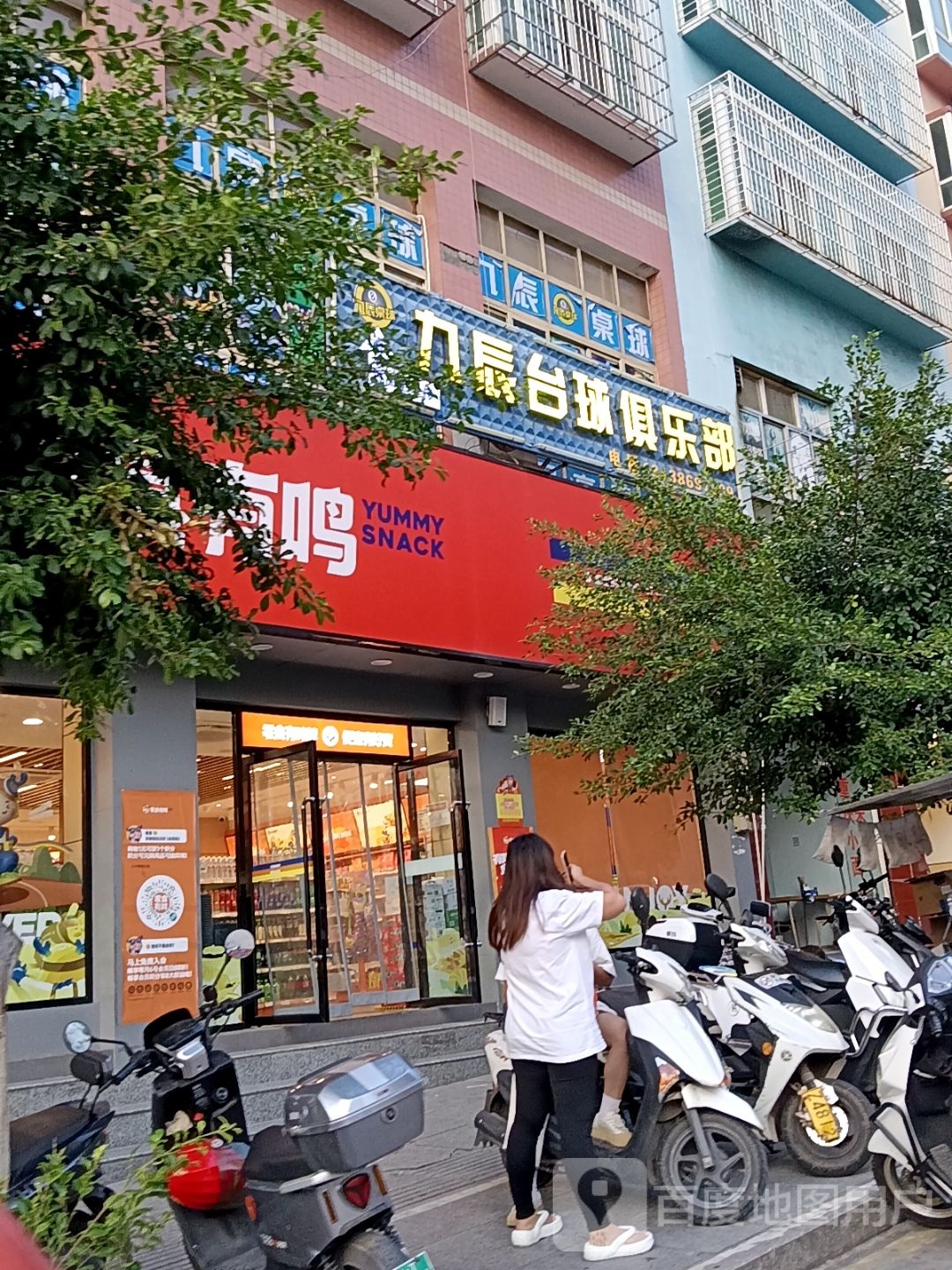 九辰台球俱乐部