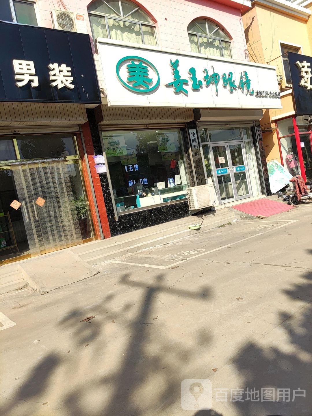 姜玉坤眼镜(梁才店)