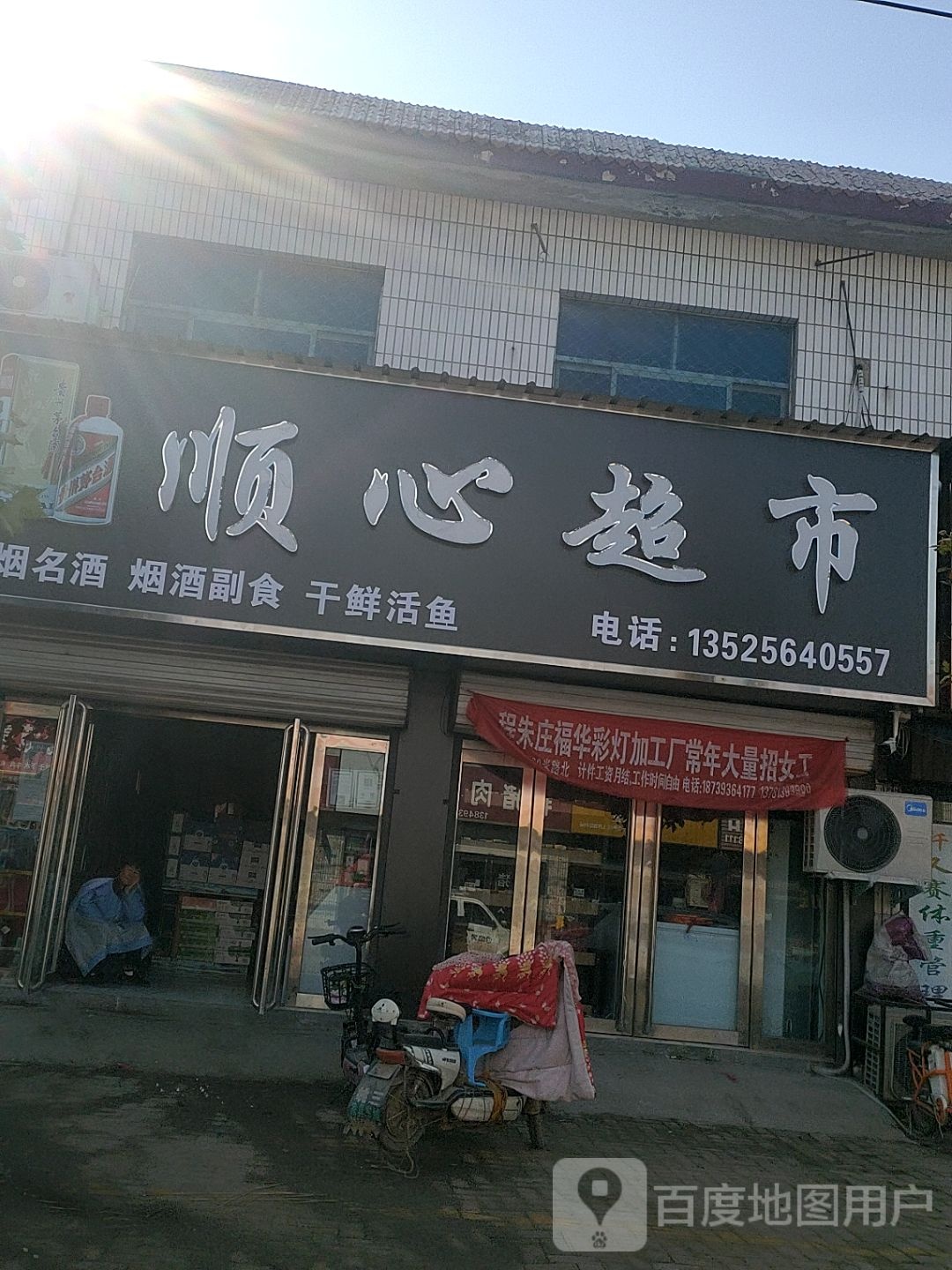 顺心超市(X013店)