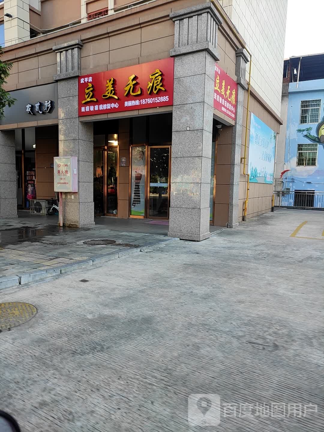 立美无痕(武平店)