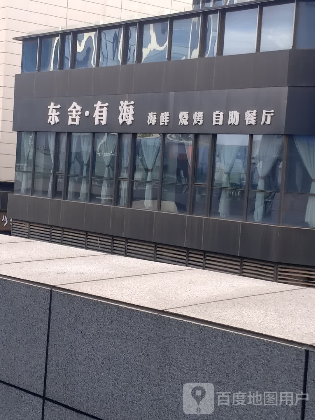 东舍·有海·海鲜·烧烤(总部港店)