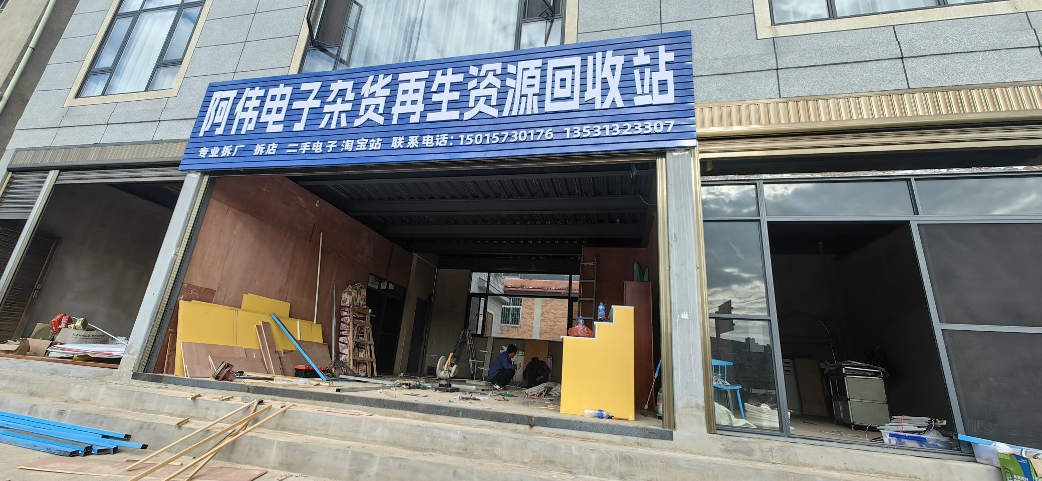 阿伟电子杂货再生资源回收站