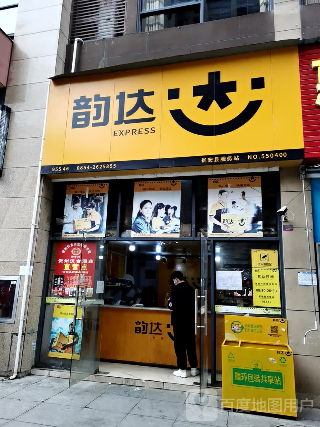 韵达快递超市(环北路店)