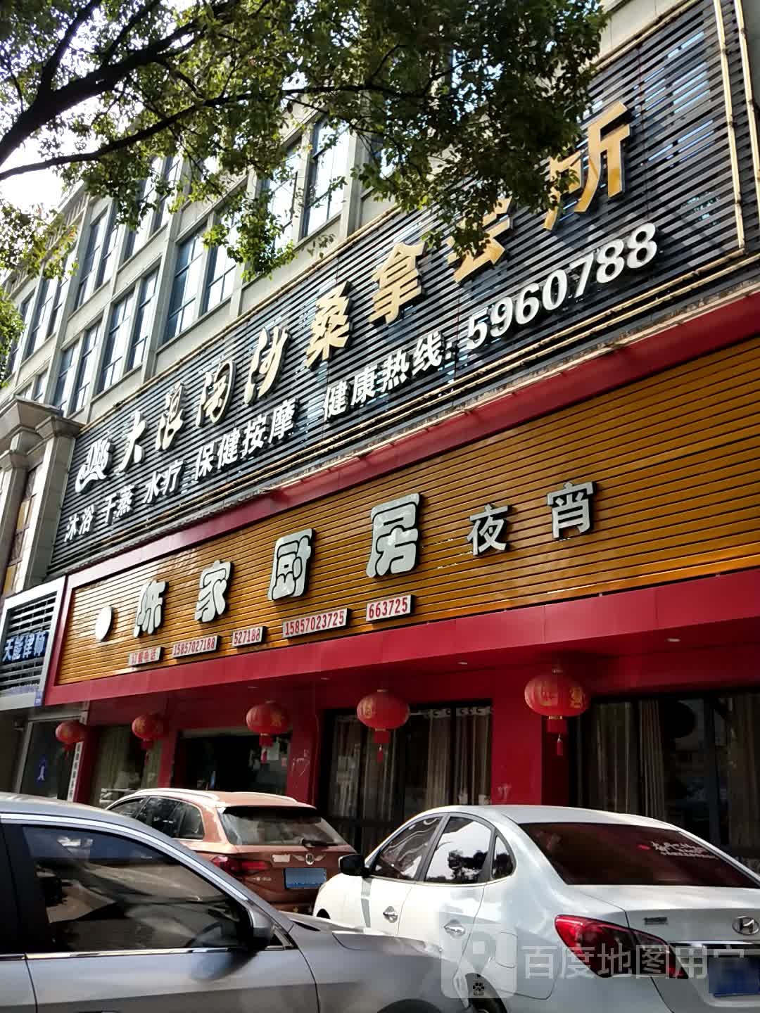 大浪淘沙桑拿会所(白马路店)