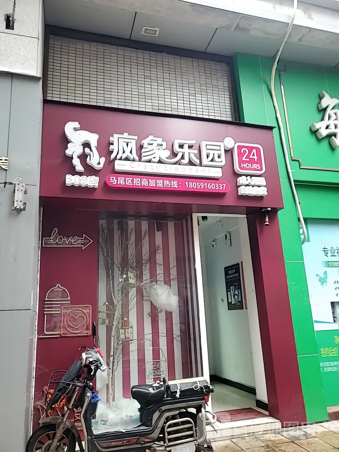 疯象乐(君竹路店)