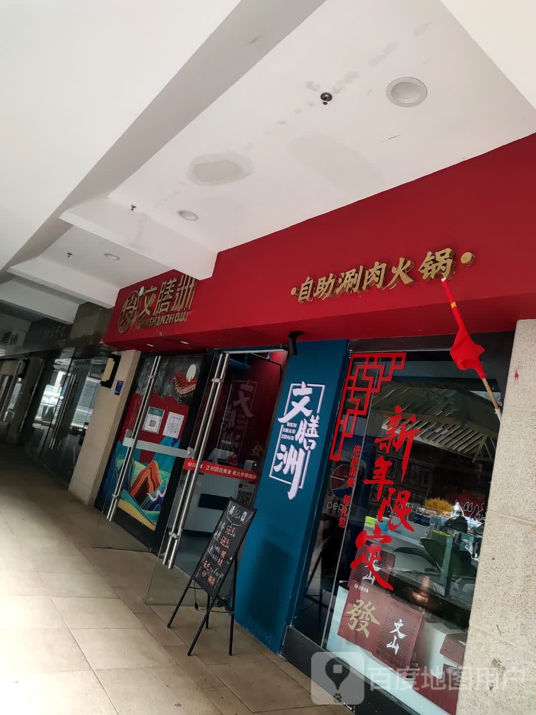 文膳洲老北京自主涮肉火锅