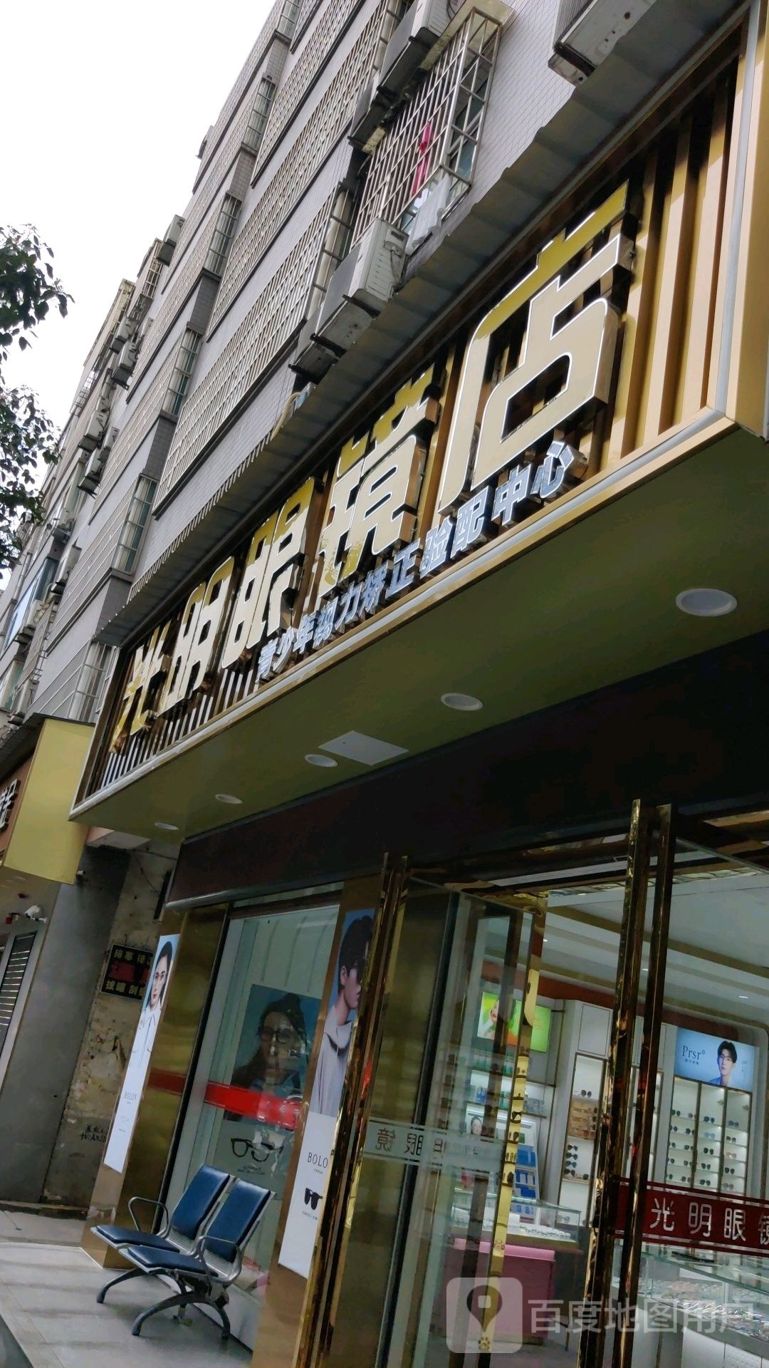 光明眼镜(新正街店)