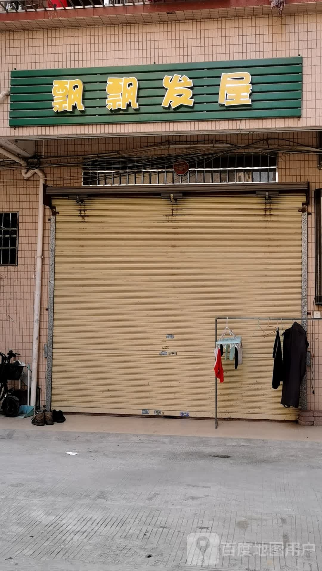 飘飘法无