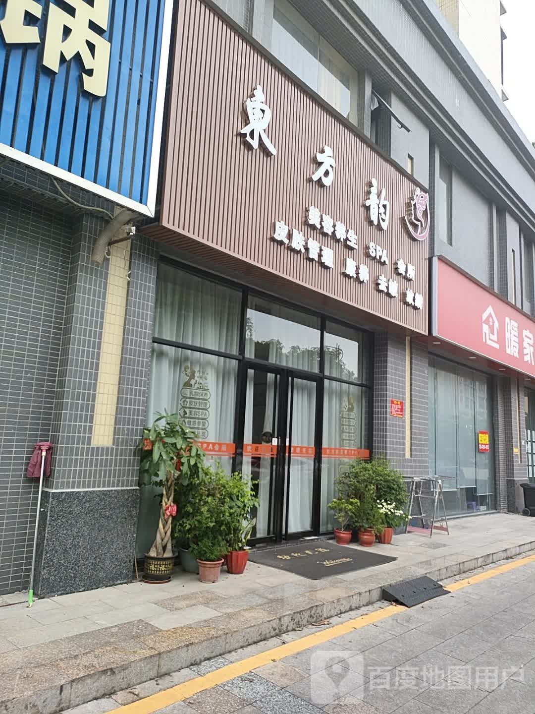 东牯岙视方韵美容养生
