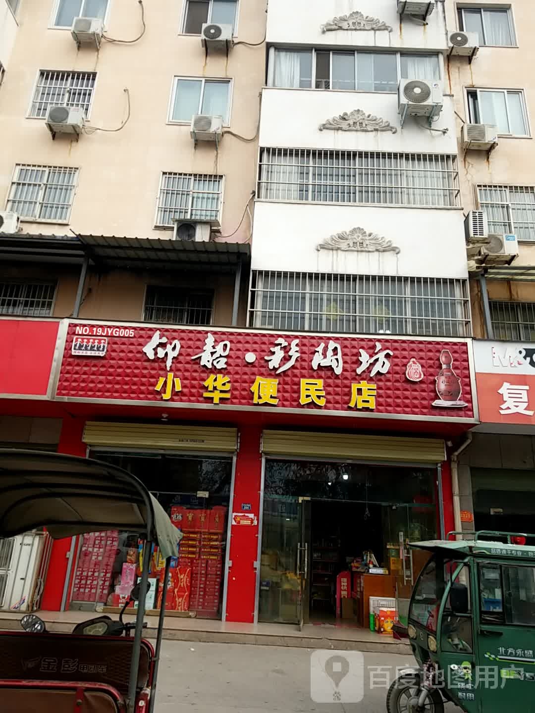 小华便民店