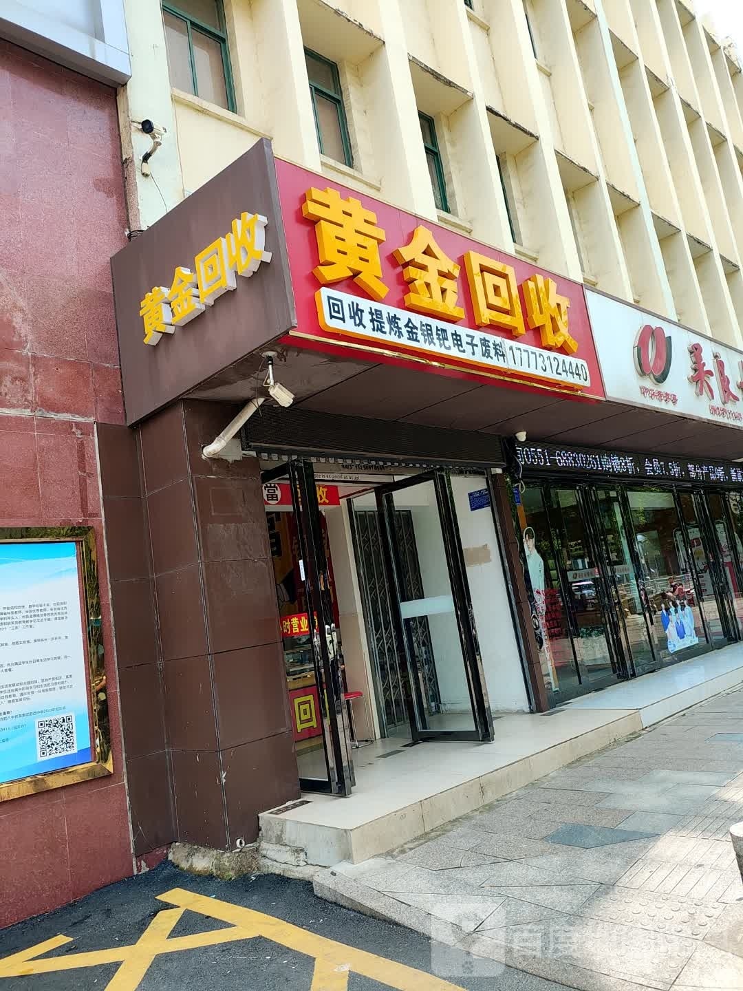 彩金回收(派河路店)