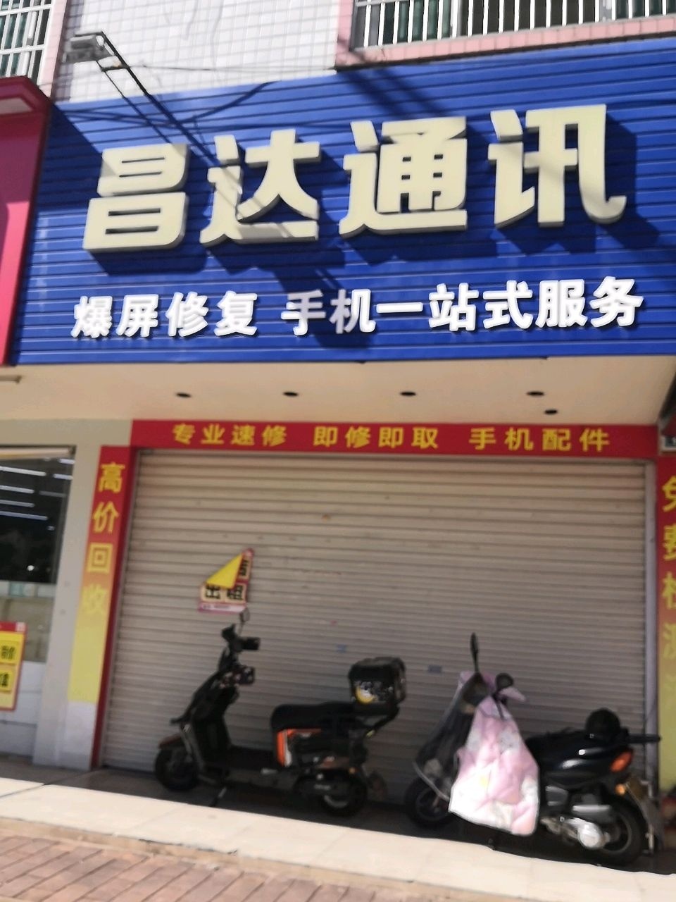 昌达通讯(华达北街店)