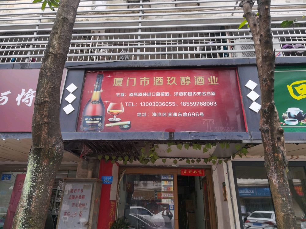 厦门第酒玖醇酒业