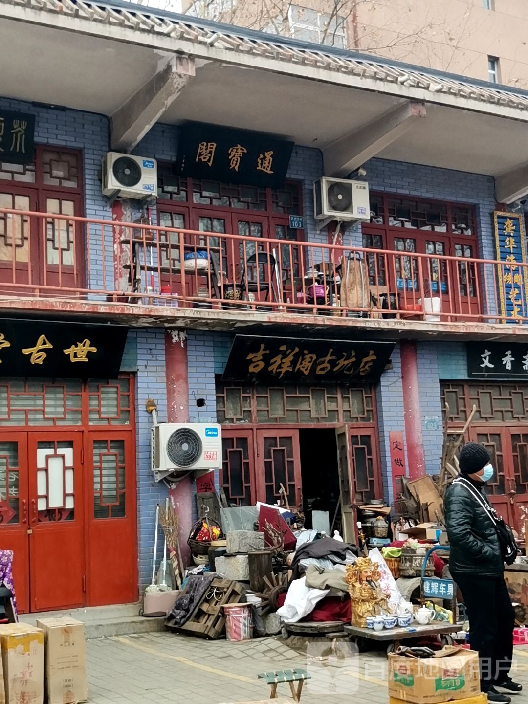 吉祥阁古玩店