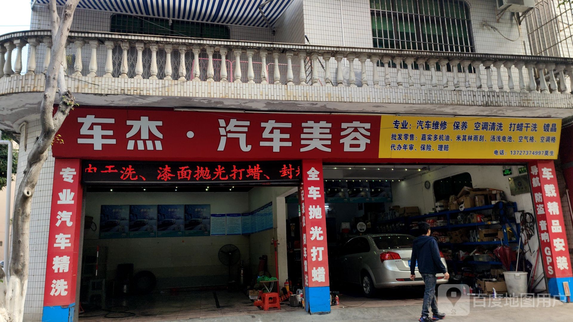 车杰·汽车美容(得贤路三街店)