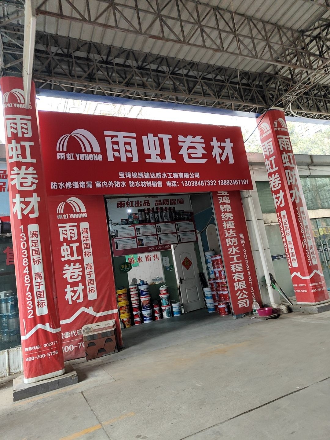 宝鸡锦绣捷达防水工程有限公司