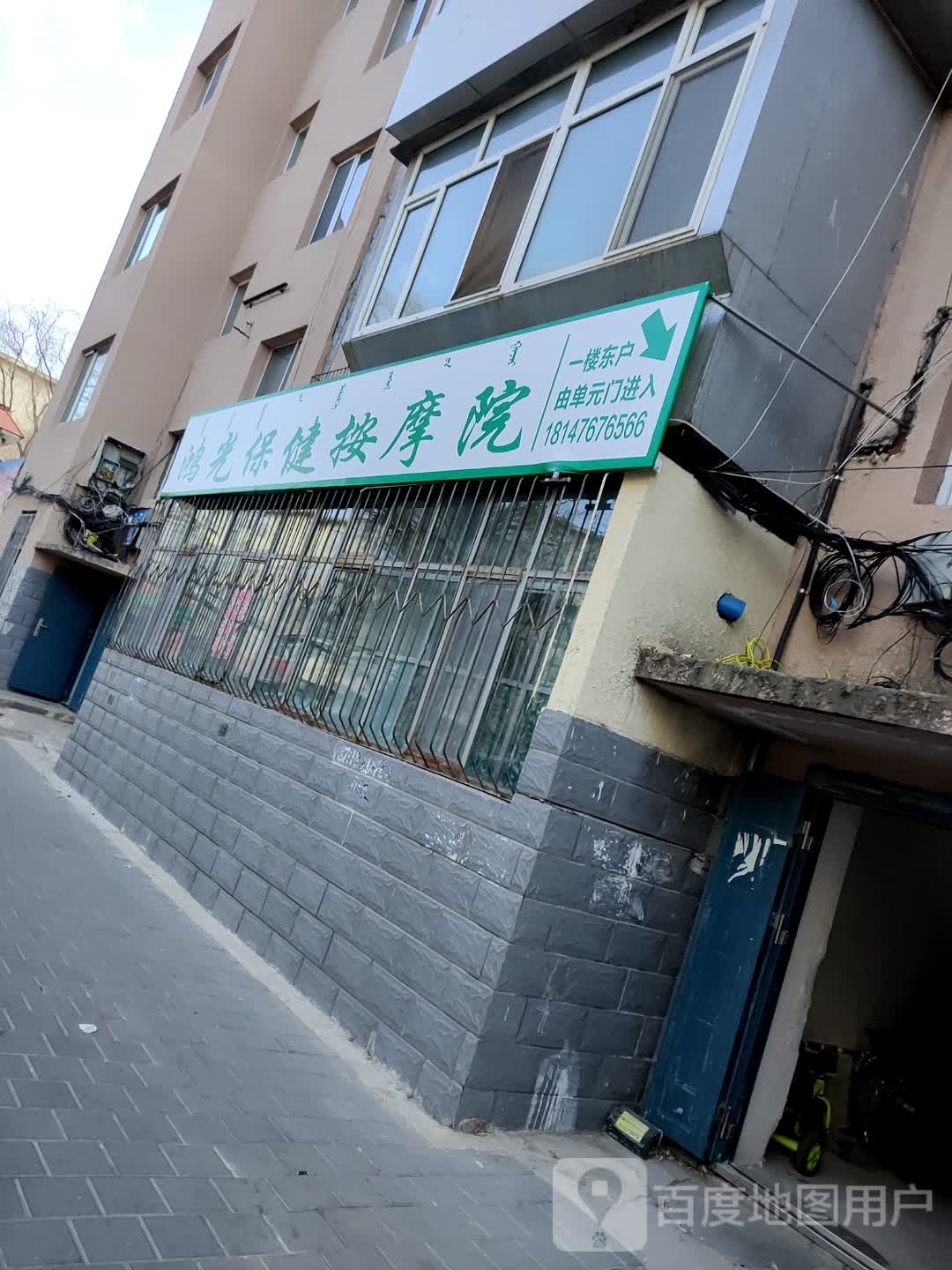 鸿光保康按摩院(昭乌达社区店)