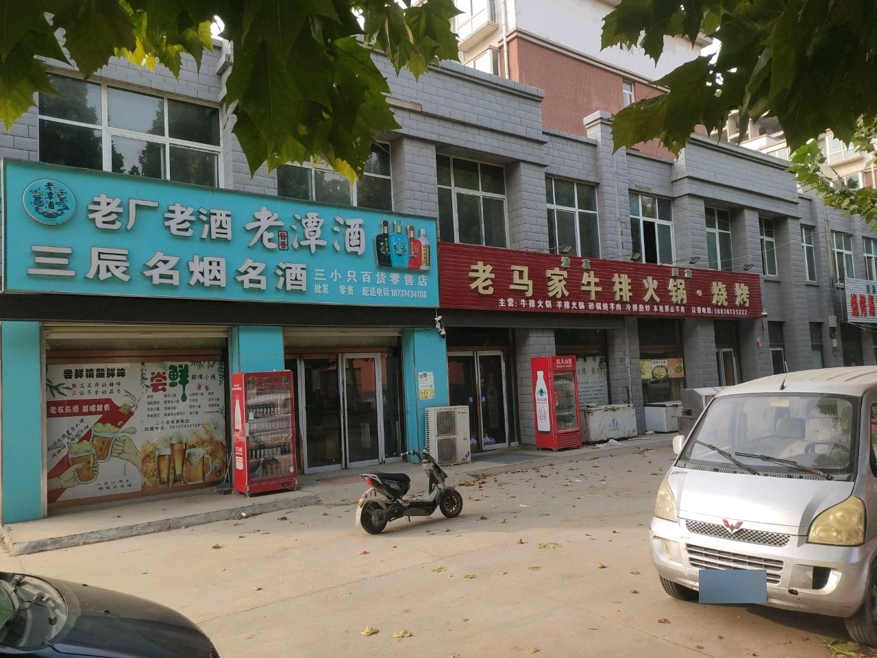 清真老马家牛排火锅·烧烤