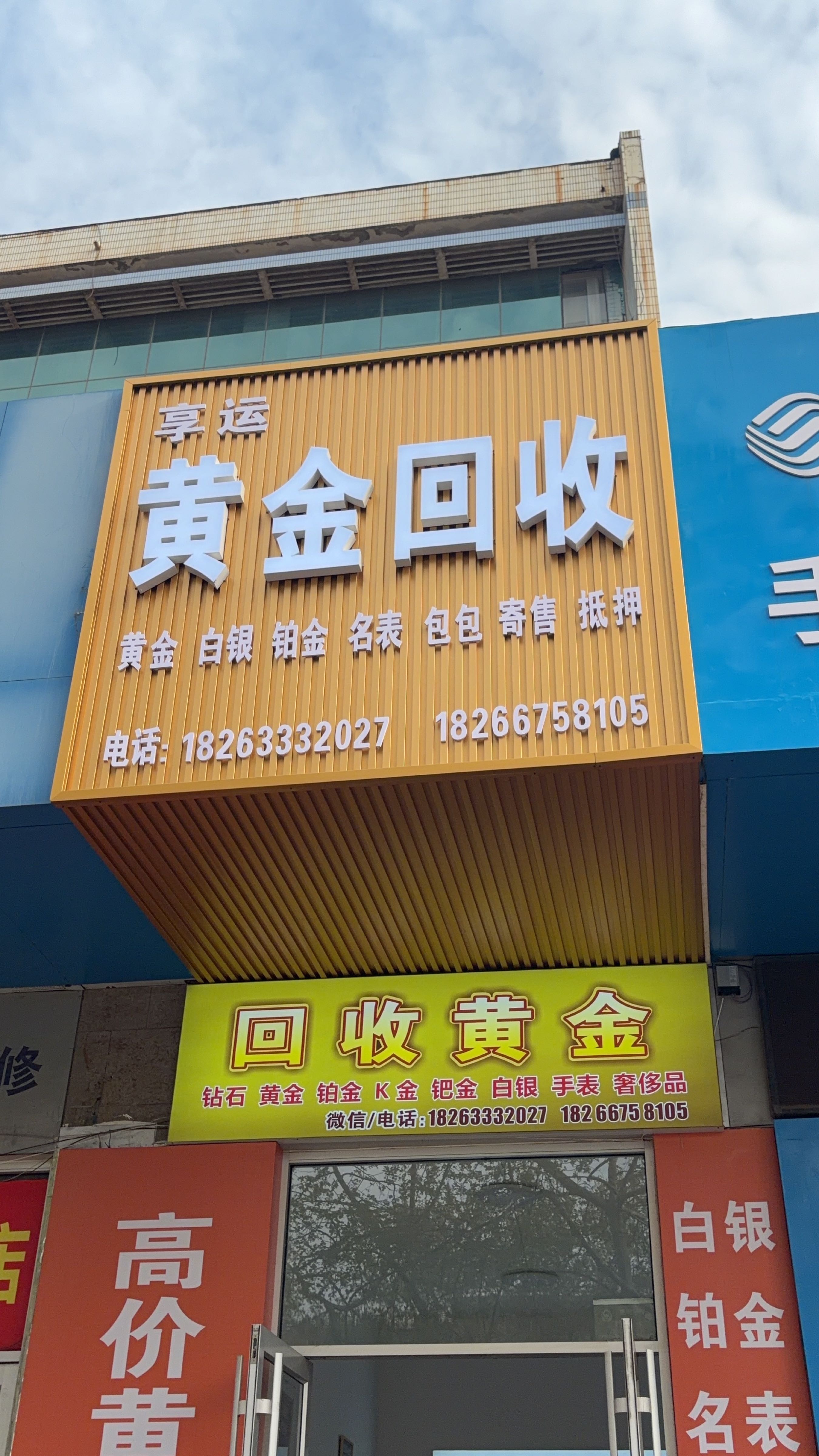 享运黄金回收