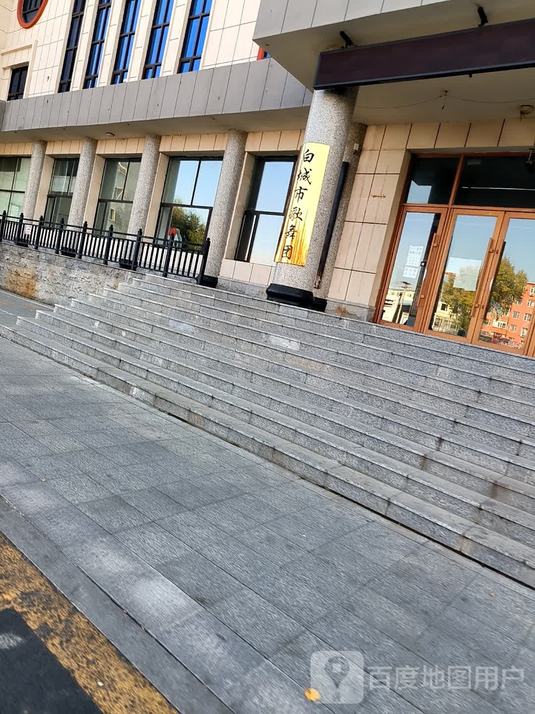 白城市歌舞团