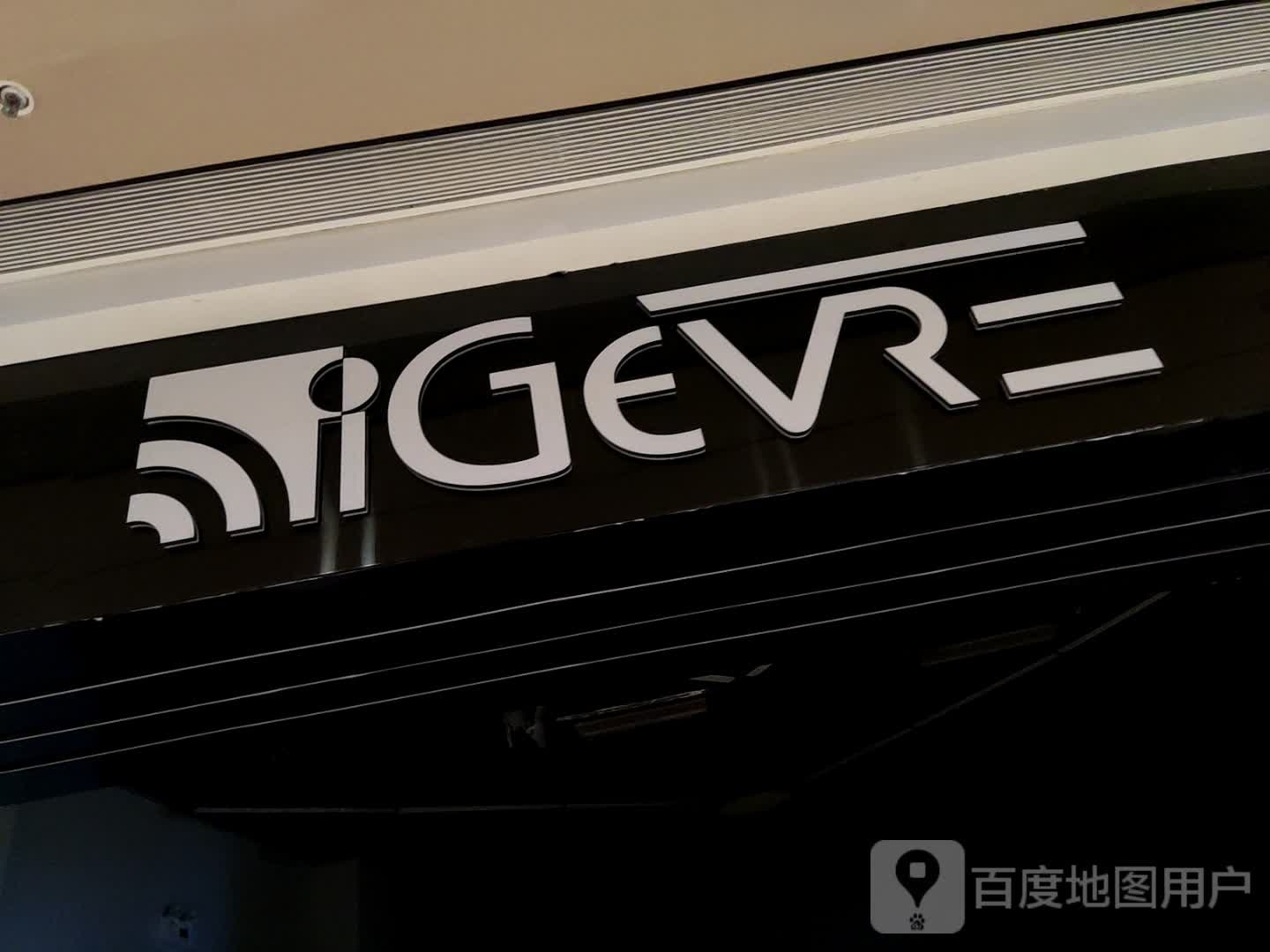 iGEVRE(乐清正大广场店)