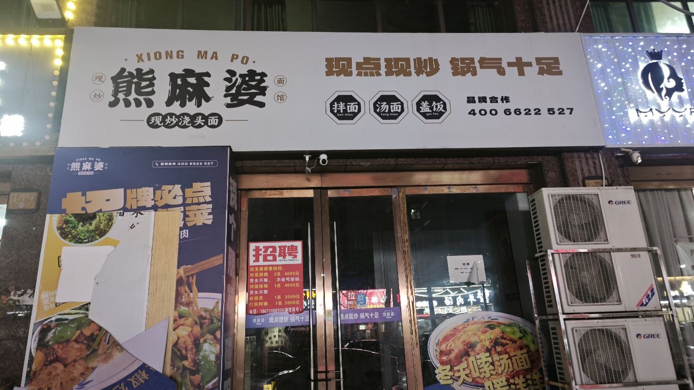 熊麻婆现炒浇头面·饭(怀宁星河一品店)