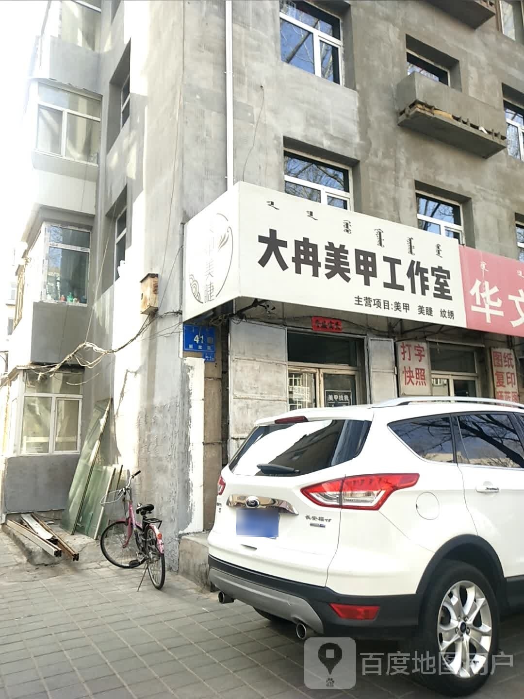 大冉美甲工作室