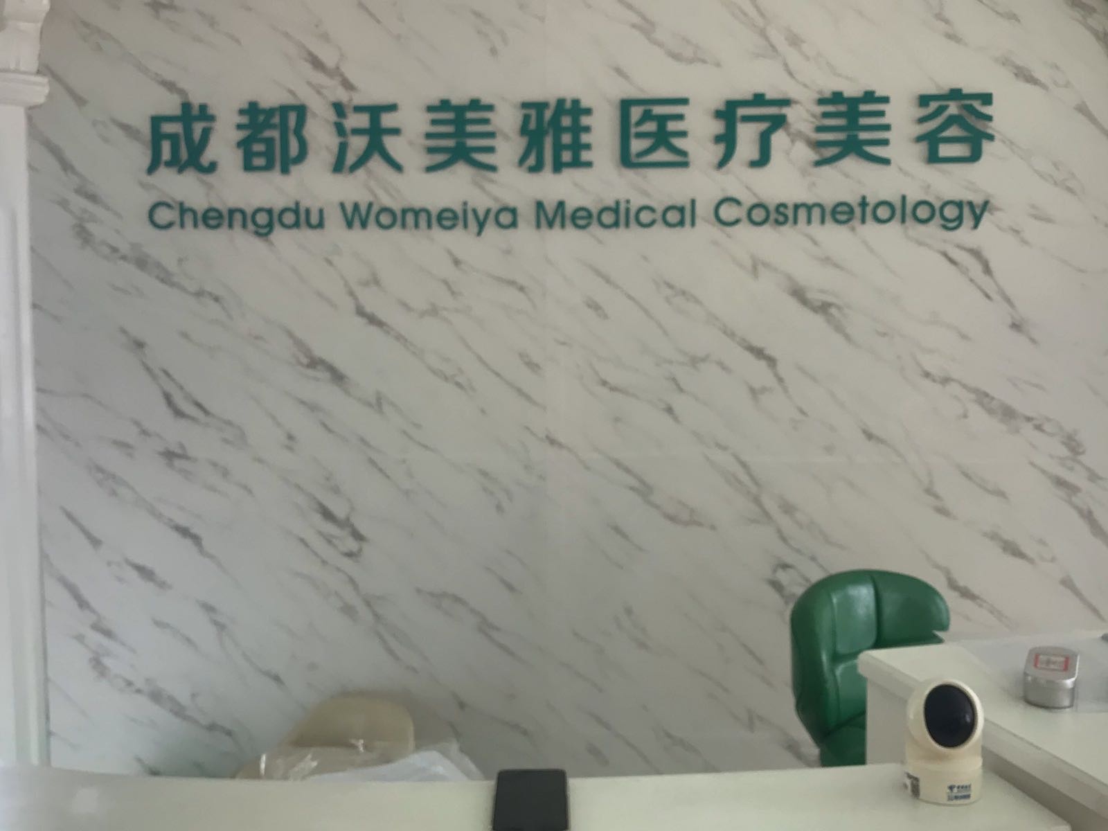 成都沃美雅医疗美容