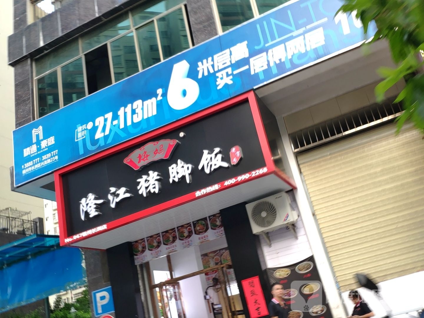 楼妈隆江猪脚饭梧州(长洲)店(长洲)店(长洲)店(长洲)店(三龙大道店)