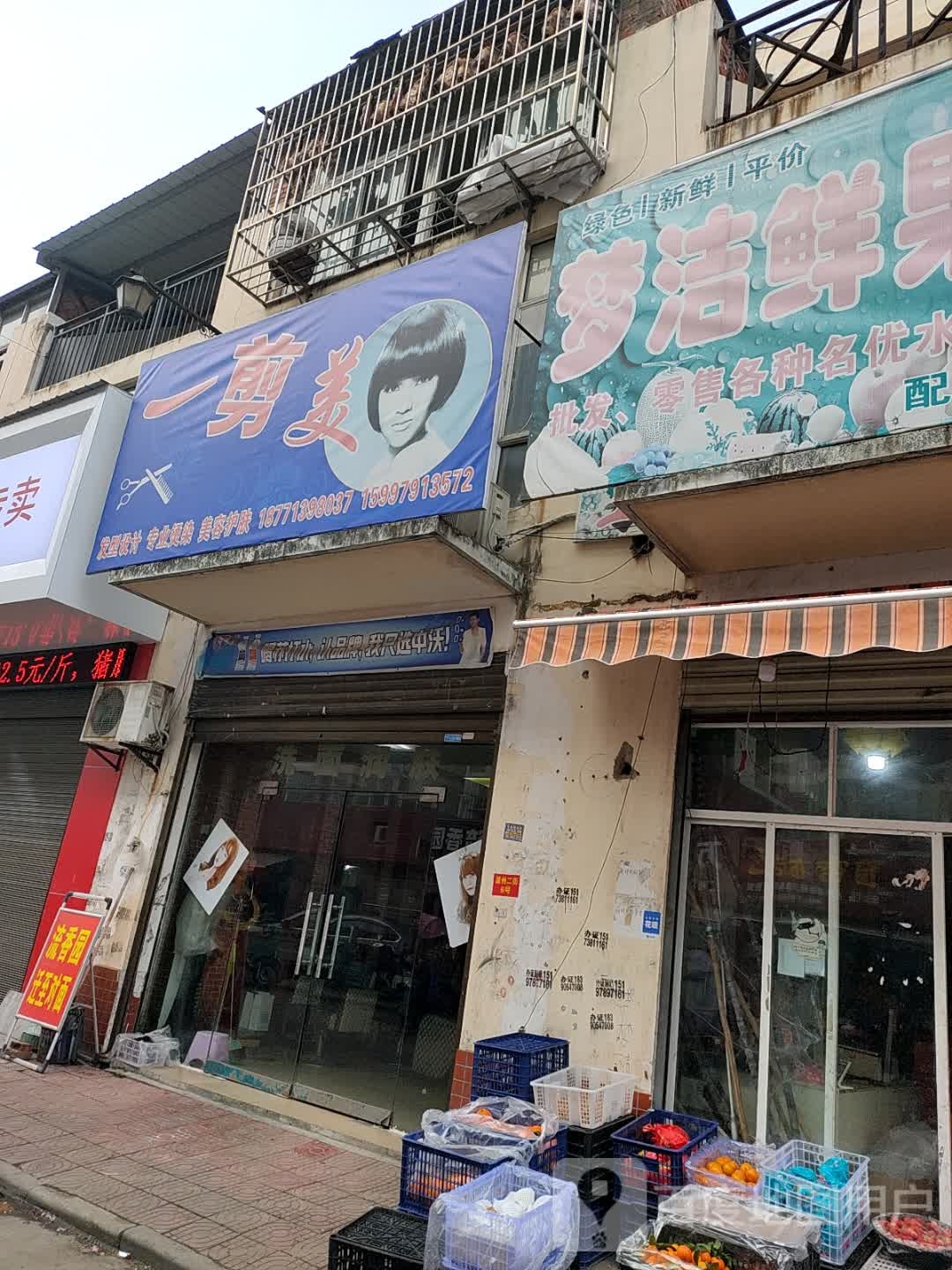 一剪梅(商贸中心温州二街店)