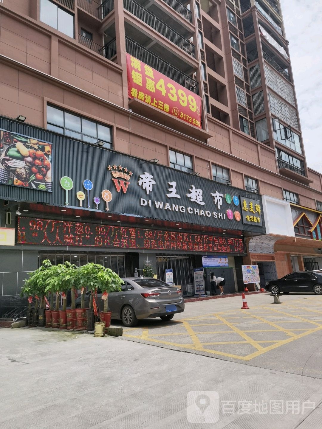 帝王超市(城北店)