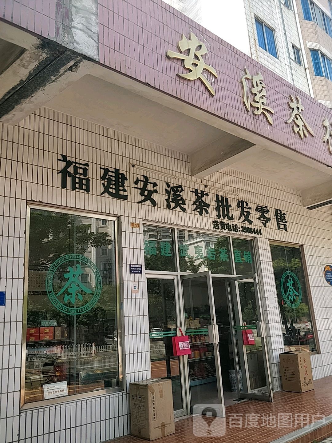 福建安溪茶批发零售