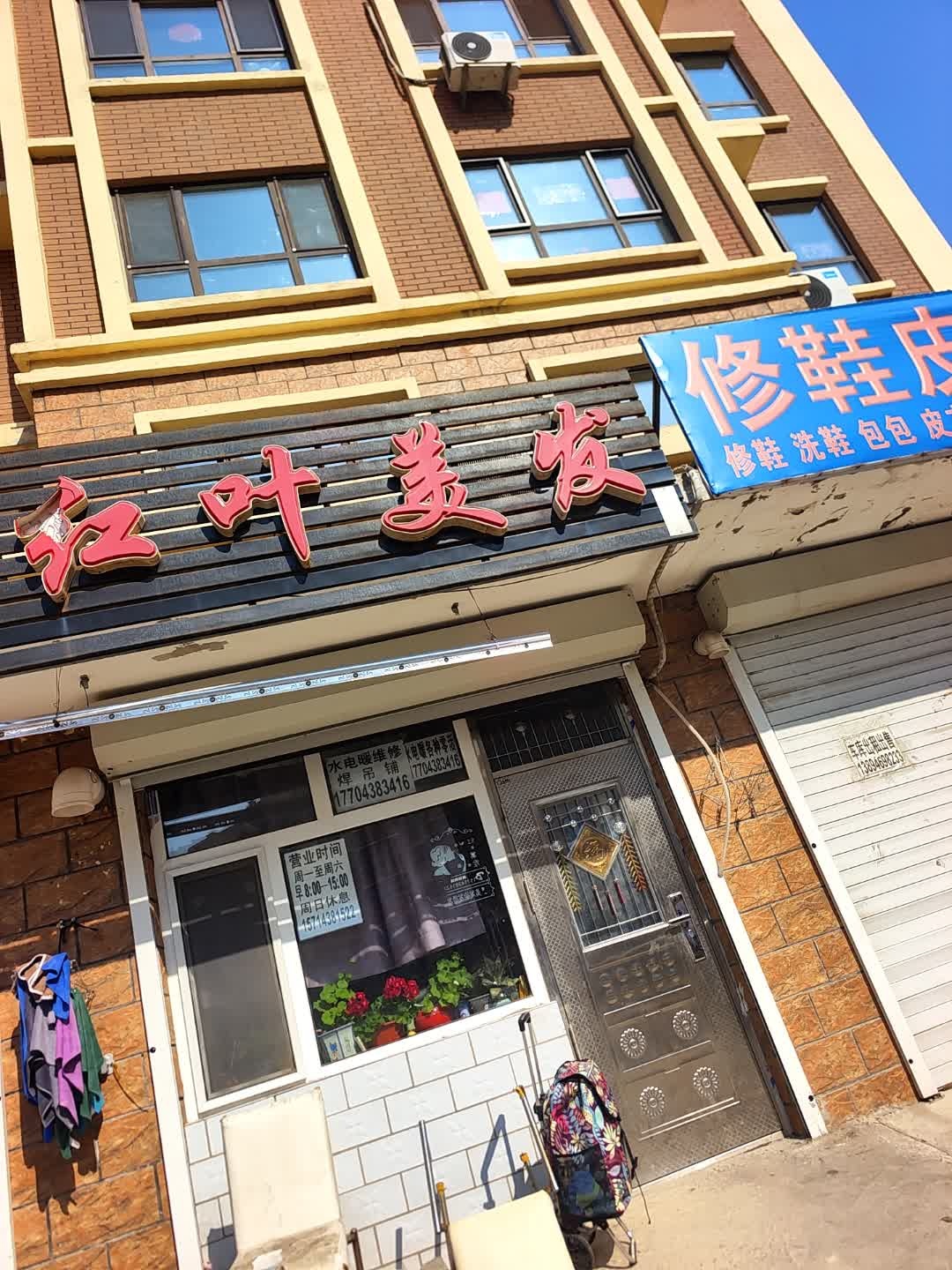 红叶美发(晨光花园店)