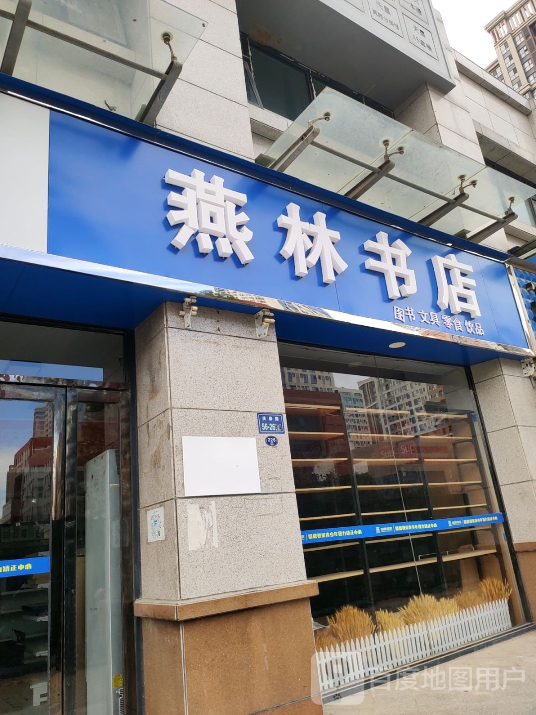 燕林书店