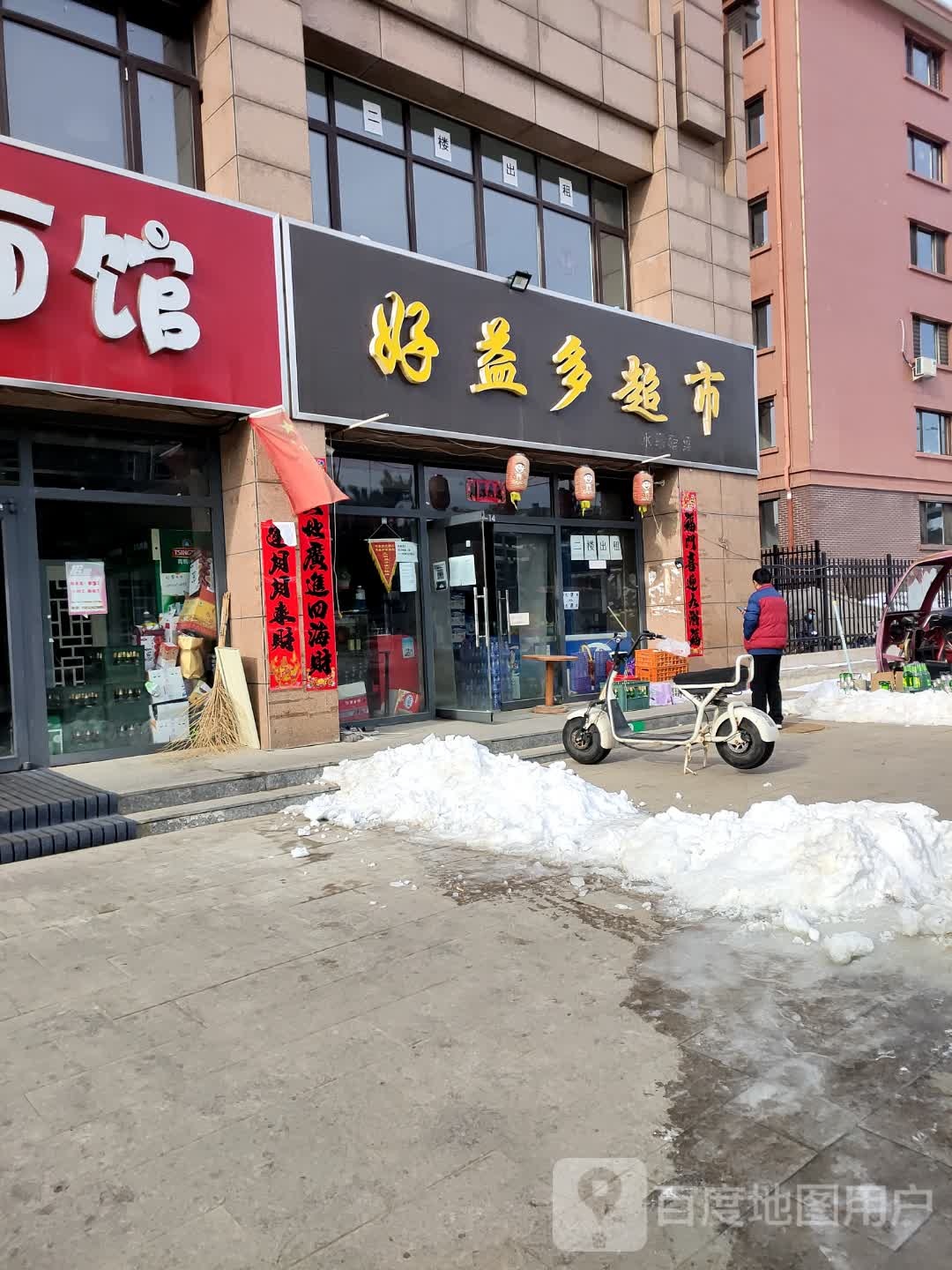 好益多超市(城北嘉园店)