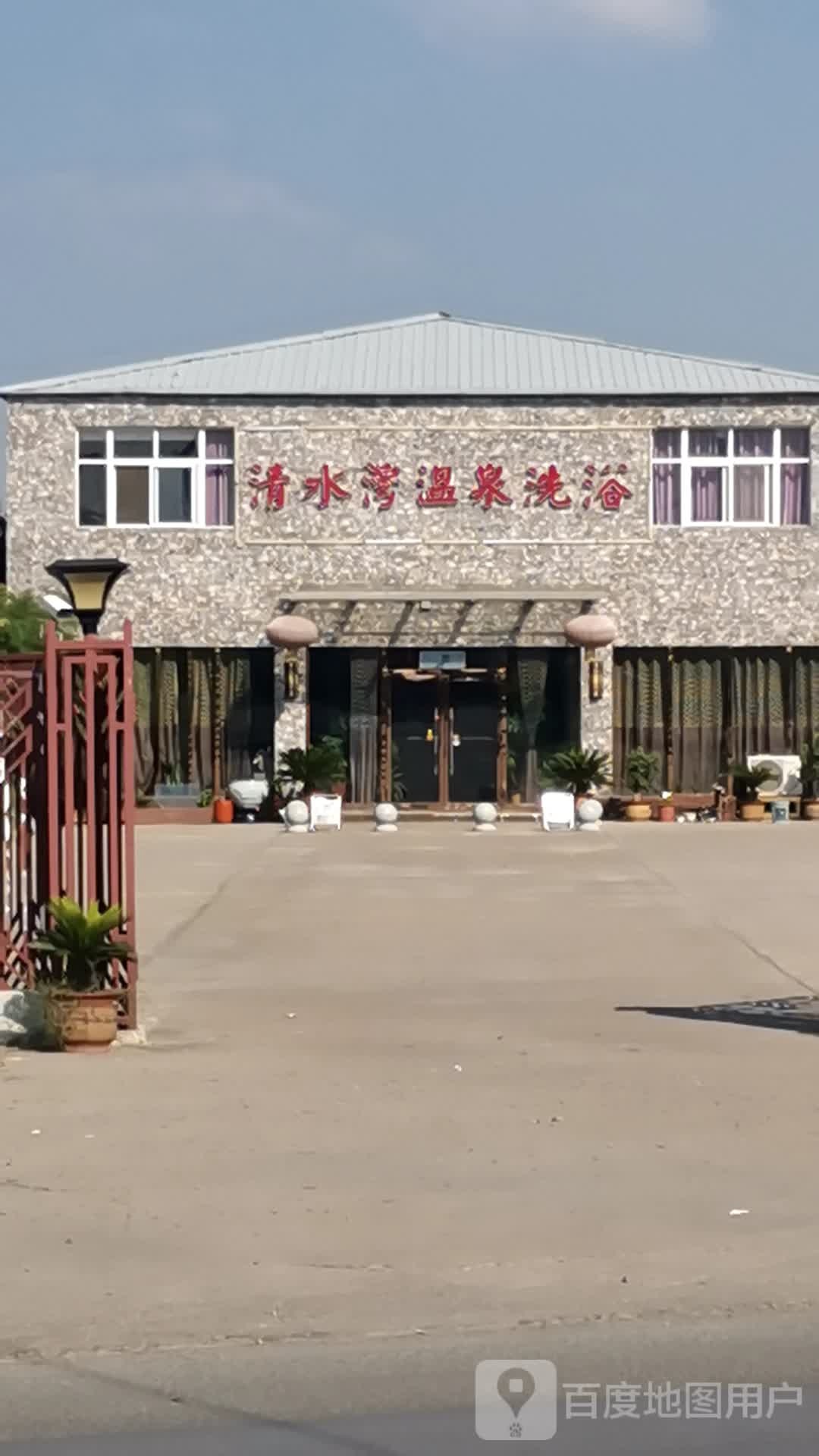 清水湾温泉足浴中心