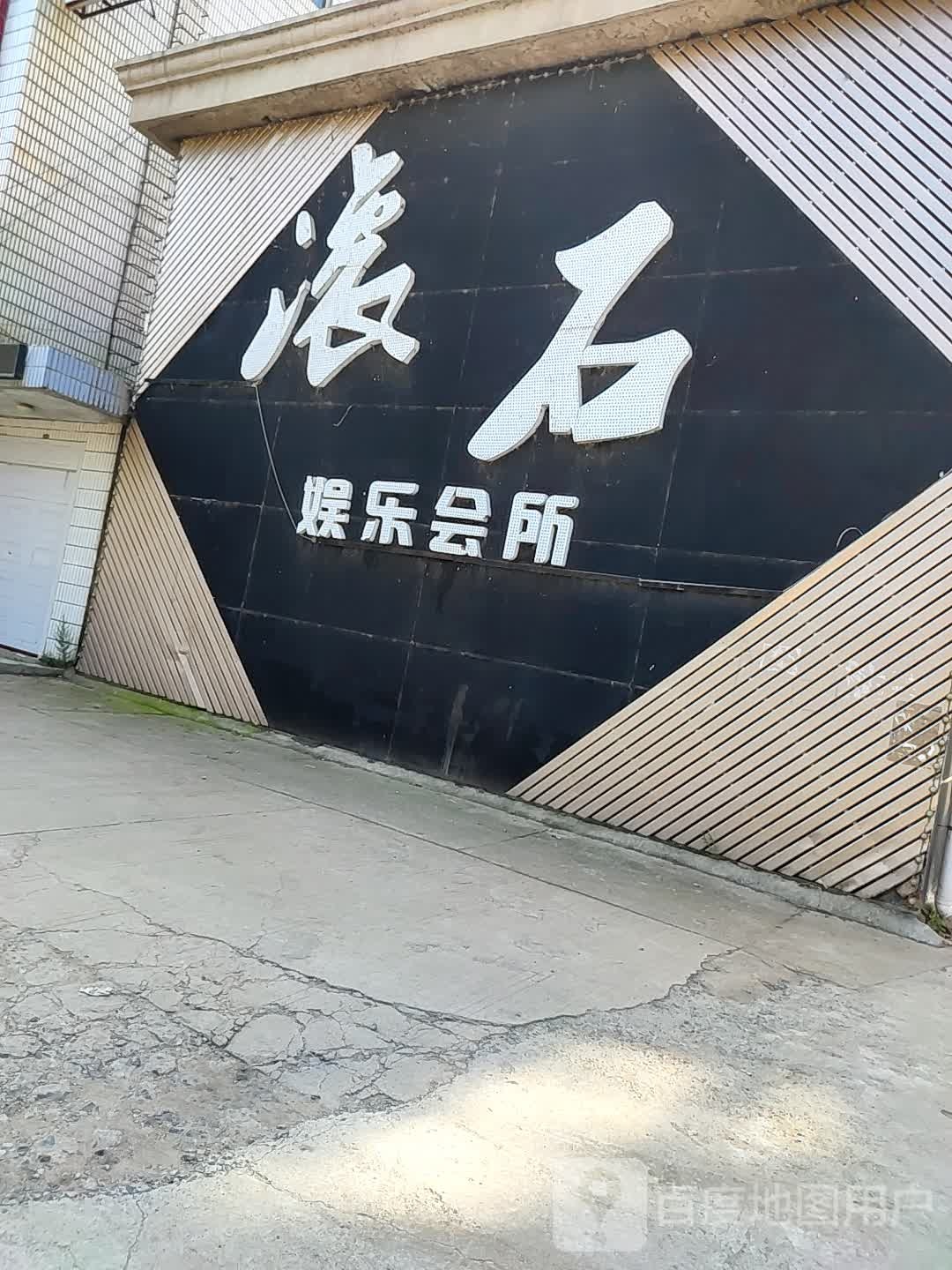 滚石娱乐会所