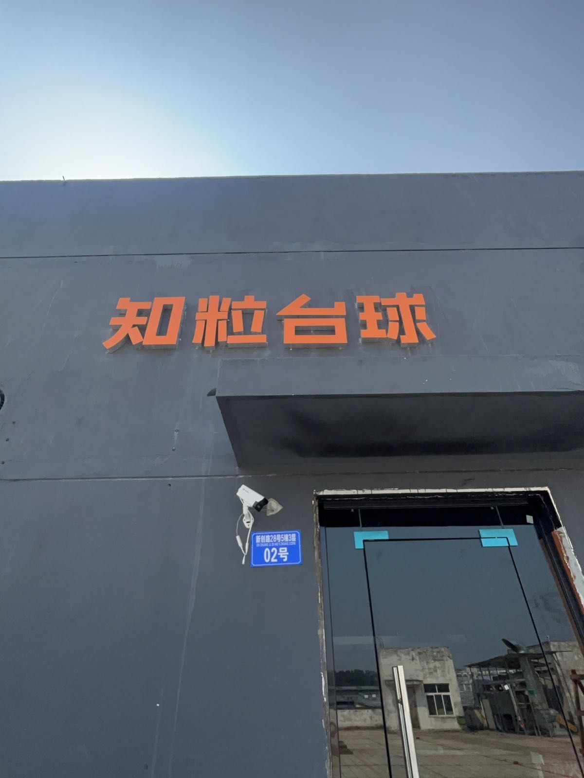 知粒台球